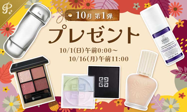 10月第1弾限定プレゼント
