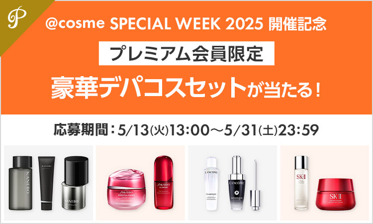 @cosme SPECIAL WEEK 2025 開催記念 プレミアム会員限定 プレゼント