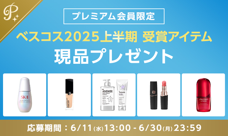 プレミアム会員限定 上半期新作ベスコス2025 受賞アイテム現品プレゼント