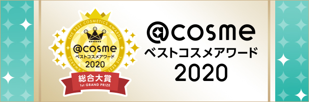 アットコスメベストコスメアワード2020
