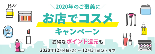 2020年のご褒美に！お店でコスメキャンペーン