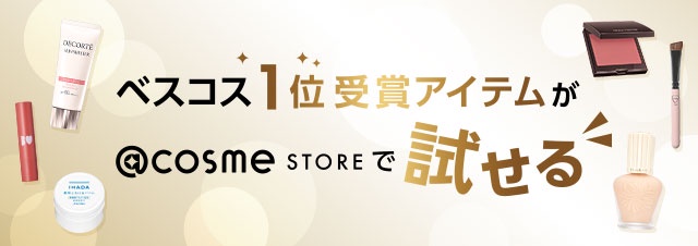 アットコスメベストコスメアワード2020