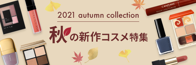 2021 autumn collection 秋の新作コスメ特集