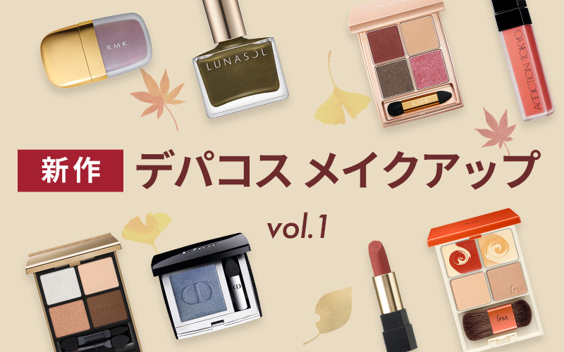 新作デパコスメイクアップ vol.1