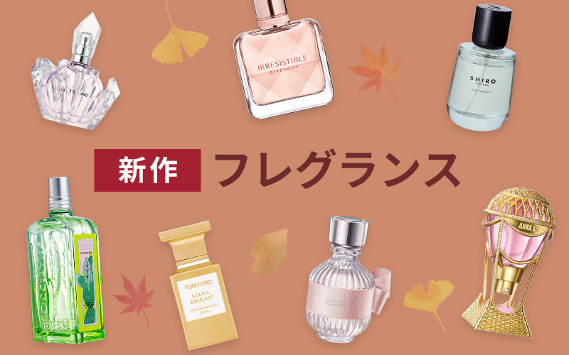 新作フレグランス