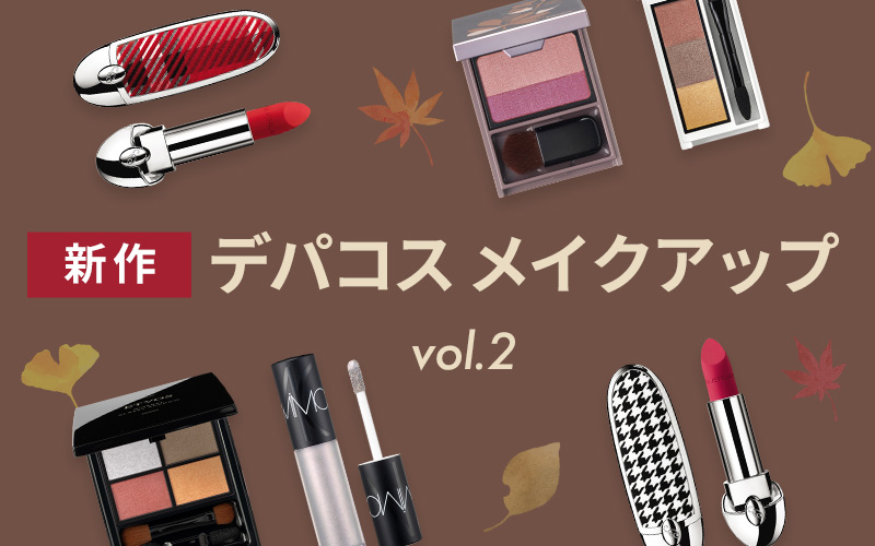 新作デパコスメイクアップ vol.2