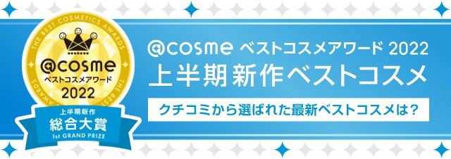 @cosmeベストコスメアワード2022 上半期新作ベストコスメ