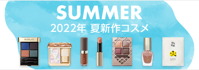 SUMMER 2022年 夏新作コスメ
