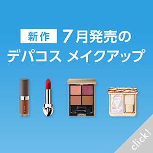 新作7月発売のデパコス