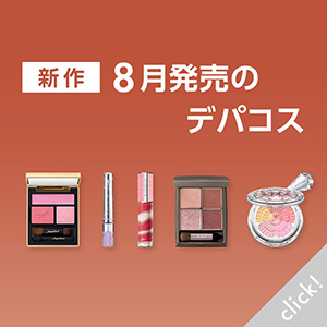 新作8月発売のデパコス