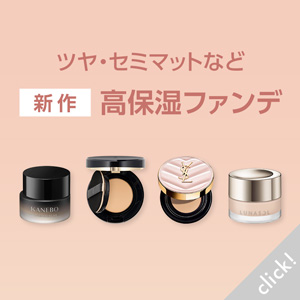 新作高保湿ファンデ