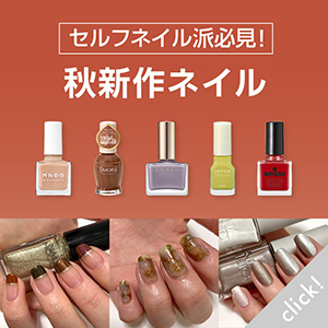 秋新作ネイル