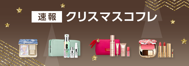 速報クリスマスコフレ
