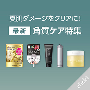 最新角質ケア特集