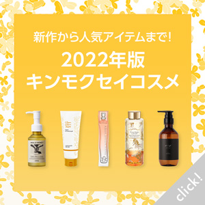 2022年版キンモクセイコスメまとめ