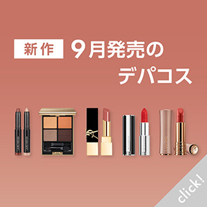 新作9月発売のデパコス