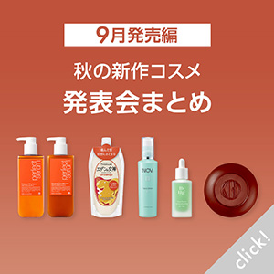 発表会まとめ9月発売編