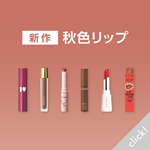 新作秋色リップ