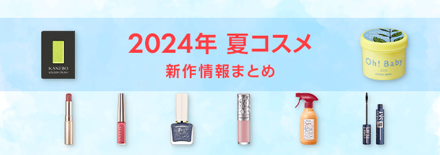 2024年 夏コスメ 新作情報まとめ