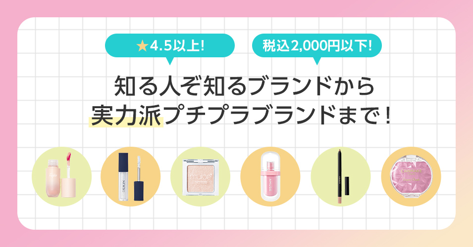 ★4.5以上！税込み2,000円以下！知る人ぞ知るブランドから実力派プチプラブランドまで！