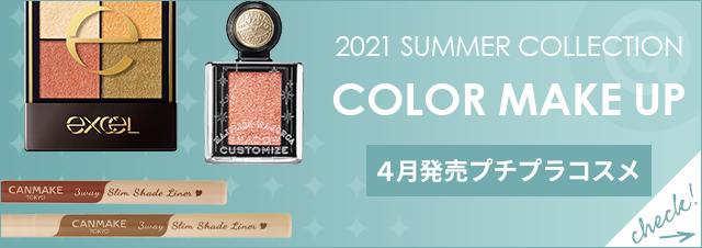 4月発売プチプラコスメ
