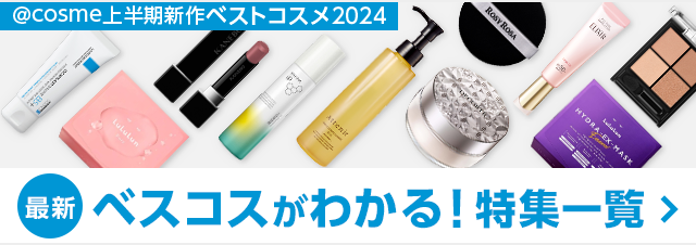 @cosme上半期新作ベストコスメ2024 最新ベストコスメがわかる！特集一覧