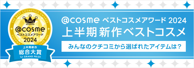 @cosmeベストコスメアワード2024 上半期新作ベストコスメ みんなのクチコミから選ばれたアイテムは？