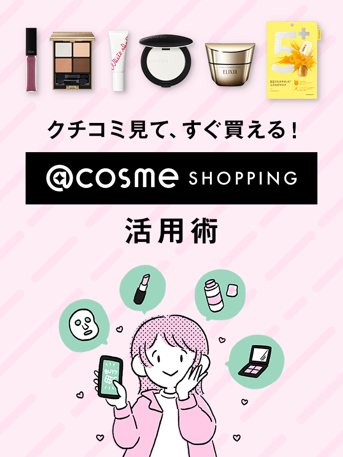 クチコミ見て、すぐ買える！@cosme shopping活用術
