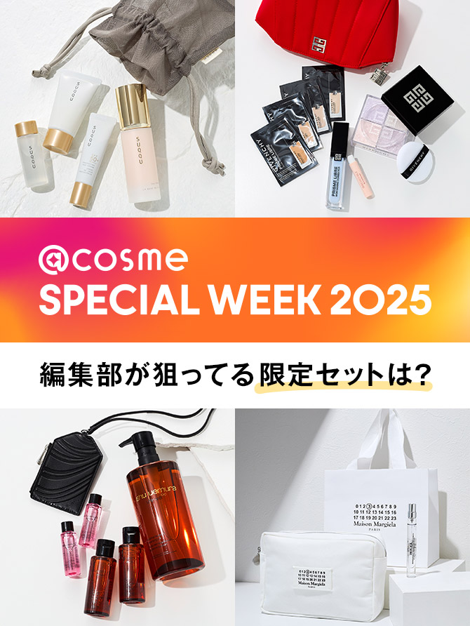 @cosme SPECIAL WEEK 2025編集部が狙ってる限定セットは？
