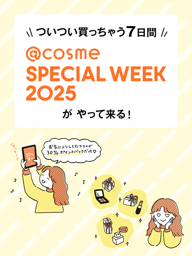 ついつい買っちゃう7日間@cosme SPECIAL WEEK 2025がやって来る！