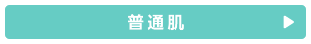 普通肌