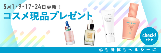 【終了しました】＼5月1・9・17・24日更新／新作アイテムなど無料でコスメ現品プレゼント！