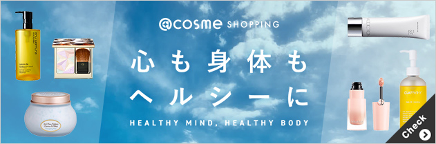 「心も身体もヘルシーに」のテーマで紹介された注目アイテムが、@cosme SHOPPINGで今すぐ買える！