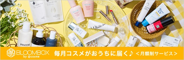 あたらしいコスメをお試ししてみませんか？コスメのサブスクサービス、BLOOMBOXで素敵なコスメとの出会いを！