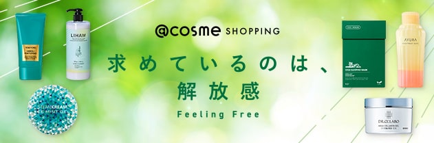 @cosme特集「求めているのは、解放感」で紹介されたアイテムなど、今注目のアイテムが今すぐ買える！