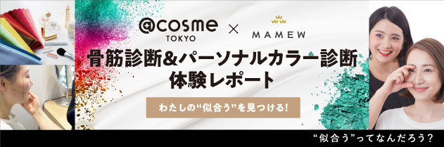 【有料・予約制】＠cosme TOKYO（原宿）で体験できる！骨筋＆パーソナルカラー診断