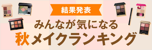 【結果発表】@cosmeメンバーさんが選んだ！気になる秋メイクランキング