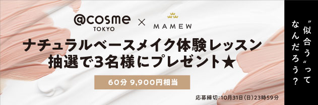 【@cosme TOKYO×MAMEW特別企画】ナチュラルベースメイク体験を抽選で3名様にプレゼント！