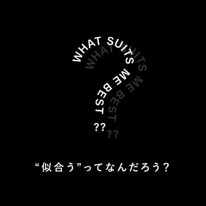 “似合う”ってなんだろう？