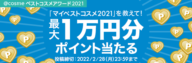 クチコミ投稿で最大1万円分のポイントが当たる！マイベストコスメ2021を教えて