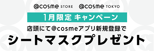 【1月31日まで】＠cosmeアプリ新規会員登録でシートマスクプレゼント！